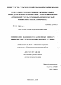 Пастухов, Александр Геннадиевич. Повышение надежности карданных передач трансмиссий сельскохозяйственной техники: дис. доктор технических наук: 05.20.03 - Технологии и средства технического обслуживания в сельском хозяйстве. Москва. 2008. 487 с.