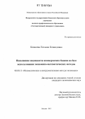 Ковалева, Татьяна Леонидовна. Повышение надежности коммерческих банков на базе использования экономико-математических методов: дис. кандидат экономических наук: 08.00.13 - Математические и инструментальные методы экономики. Москва. 2012. 291 с.