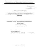 Кузнецов, Александр Викторович. Повышение надёжности материалов судовой арматуры путем модифицирования поверхности лазерной и электронно-пучковой обработкой: дис. кандидат наук: 05.16.09 - Материаловедение (по отраслям). Санкт-Петербург. 2018. 0 с.