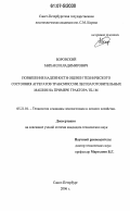 Боровский, Михаил Владимирович. Повышение надежности оценки технического состояния агрегатов трансмиссии лесозаготовительных машин на примере трактора ТБ-1М: дис. кандидат технических наук: 05.21.01 - Технология и машины лесозаготовок и лесного хозяйства. Санкт-Петербург. 2006. 156 с.