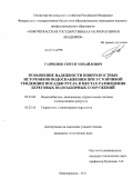 Гаврилюк, Сергей Михайлович. Повышение надежности поверхностных источников водоснабжения при устойчивой тенденции посадки русла в местах размещения береговых водозаборных сооружений: дис. кандидат технических наук: 05.23.04 - Водоснабжение, канализация, строительные системы охраны водных ресурсов. Новочеркасск. 2011. 210 с.