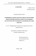 Ханджян, Аркадий Олегович. Повышение надежности программного обеспечения информационно-измерительных и управляющих систем безопасности ядерных радиационно-опасных объектов: дис. кандидат технических наук: 05.11.16 - Информационно-измерительные и управляющие системы (по отраслям). Москва. 2006. 183 с.