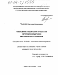 Плавник, Светлана Леонидовна. Повышение надежности процессов изготовления деталей фасонным фрезерованием: дис. кандидат технических наук: 05.02.08 - Технология машиностроения. Санкт-Петербург. 2004. 177 с.