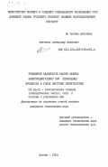 Зинченко, Александр Иванович. Повышение надежности работы мощных электродвигателей при переходных процессах в узлах нагрузки энергосистем: дис. кандидат технических наук: 05.14.02 - Электростанции и электроэнергетические системы. Донецк. 1983. 251 с.