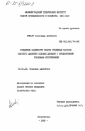 Минько, Александр Артёмович. Повышение надежности работы топливных насосов высокого давления судовых дизелей с прецизионными торцевыми уплотнениями: дис. кандидат технических наук: 05.04.02 - Тепловые двигатели. Калининград. 1983. 218 с.
