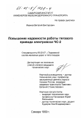 Иванов, Виталий Викторович. Повышение надежности работы тягового привода электровоза ЧС-2: дис. кандидат технических наук: 05.22.07 - Подвижной состав железных дорог, тяга поездов и электрификация. Самара. 1999. 133 с.