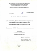 Трофимова, Светлана Николаевна. Повышение надежности работы воздушных электрических сетей 6-35 кВ путем рационализации режима нейтрали: дис. кандидат технических наук: 05.09.03 - Электротехнические комплексы и системы. Челябинск. 2010. 239 с.
