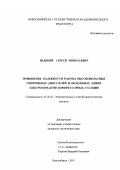 Великий, Сергей Николаевич. Повышение надежности работы высоковольтных синхронных двигателей и воздушных линий электропередачи компрессорных станций: дис. кандидат технических наук: 05.14.02 - Электростанции и электроэнергетические системы. Новосибирск. 2001. 171 с.