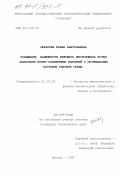 Чекалова, Елена Анатольевна. Повышение надежности режущего инструмента путем нанесения ионно-плазменных покрытий с оптимальным составом газовой среды: дис. кандидат технических наук: 05.03.01 - Технологии и оборудование механической и физико-технической обработки. Москва. 1997. 282 с.