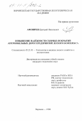 Афоничев, Дмитрий Николаевич. Повышение надежности сборных покрытий автомобильных дорог предприятий лесного комплекса: дис. кандидат технических наук: 05.21.01 - Технология и машины лесозаготовок и лесного хозяйства. Воронеж. 1998. 315 с.