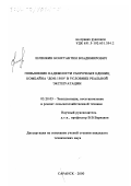Шленкин, Константин Владимирович. Повышение надежности сборочных единиц комбайна "Дон-15200" в условиях реальной эксплуатации: дис. кандидат технических наук: 05.20.03 - Технологии и средства технического обслуживания в сельском хозяйстве. Саранск. 2000. 252 с.