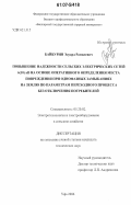 Байбурин, Эдуард Рамилевич. Повышение надежности сельских электрических сетей 6(10) кВ на основе оперативного определения места повреждения при однофазных замыканиях на землю по параметрам переходного процесса без отключения потребителей: дис. кандидат технических наук: 05.20.02 - Электротехнологии и электрооборудование в сельском хозяйстве. Уфа. 2006. 222 с.