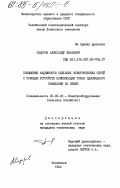 Сидоров, Александр Иванович. Повышение надежности сельских электрических сетей с помощью устройств компенсации токов однофазного замыкания на землю: дис. кандидат технических наук: 05.09.03 - Электротехнические комплексы и системы. Челябинск. 1984. 171 с.