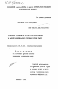 Захарова, Алла Геннадьевна. Повышение надежности систем электроснабжения и электрооборудования открытых горных работ: дис. кандидат технических наук: 05.09.03 - Электротехнические комплексы и системы. Москва. 1984. 245 с.