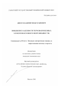 Дикоп, Владимир Вильгельмович. Повышение надежности термонапряженных элементов основного оборудования ТЭЦ: дис. кандидат технических наук: 05.14.14 - Тепловые электрические станции, их энергетические системы и агрегаты. Иваново. 2001. 130 с.