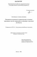 Григорьева, Татьяна Юрьевна. Повышение надежности транспортных человеко-машинных систем управления на примере городских автобусов: дис. кандидат технических наук: 05.22.10 - Эксплуатация автомобильного транспорта. Москва. 2006. 141 с.