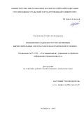 Смельчакова Галина Александровна. Повышение надежности управляющих вычислительных систем ракетно-космической техники: дис. кандидат наук: 05.13.01 - Системный анализ, управление и обработка информации (по отраслям). ФГАОУ ВО «Южно-Уральский государственный университет (национальный исследовательский университет)». 2016. 172 с.