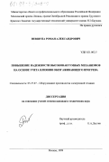 Невшупа, Роман Александрович. Повышение надежности высоковакуумных механизмов на основе учета влияния обезгаживающего прогрева: дис. кандидат технических наук: 05.27.07 - Оборудование производства электронной техники. Москва. 1999. 209 с.