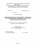 Схаб Мазен Надииб. Повышение нефтеотдачи карбонатных коллекторов с высоковязкой нефтью с применением современных технологий воздействия на пласт: на примере месторождений Севера Ирака: дис. кандидат технических наук: 25.00.17 - Разработка и эксплуатация нефтяных и газовых месторождений. Уфа. 2011. 111 с.