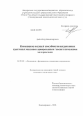 Дыба, Петр Владимирович. Повышение несущей способности нагруженных грунтовых массивов армированием геосинтетическими материалами: дис. кандидат наук: 05.23.02 - Основания и фундаменты, подземные сооружения. Новочеркасск. 2013. 130 с.