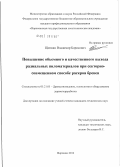 Щепкин, Владимир Борисович. Повышение объемного и качественного выхода радиальных пиломатериалов при секторно-совмещенном способе раскроя бревен: дис. кандидат технических наук: 05.21.05 - Древесиноведение, технология и оборудование деревопереработки. Воронеж. 2012. 169 с.