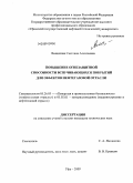 Ямщикова, Светлана Алексеевна. Повышение огнезащитной способности вспучивающихся покрытий для объектов нефтегазовой отрасли: дис. кандидат технических наук: 05.26.03 - Пожарная и промышленная безопасность (по отраслям). Уфа. 2009. 171 с.