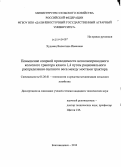 Худовец, Валентина Ивановна. Повышение опорной проходимости неполноприводного колесного трактора класса 1,4 путем рационального распределения сцепного веса между мостами трактора: дис. кандидат наук: 05.20.01 - Технологии и средства механизации сельского хозяйства. Благовещенск. 2013. 141 с.