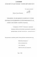Реброва, Тамара Ивановна. Повышение организационно-технического уровня производства предприятий легкой промышленности на основе программно-целевого подхода: дис. кандидат экономических наук: 08.00.05 - Экономика и управление народным хозяйством: теория управления экономическими системами; макроэкономика; экономика, организация и управление предприятиями, отраслями, комплексами; управление инновациями; региональная экономика; логистика; экономика труда. Орел. 2006. 249 с.