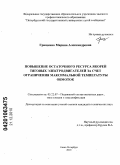 Грищенко, Марина Александровна. Повышение остаточного ресурса якорей тяговых электродвигателей за счет ограничения максимальной температуры обмоток: дис. кандидат технических наук: 05.22.07 - Подвижной состав железных дорог, тяга поездов и электрификация. Санкт-Петербург. 2010. 155 с.