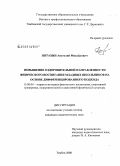 Пятахин, Анатолий Михайлович. Повышение оздоровительной направленности физического воспитания младших школьников на основе дифференцированного подхода: дис. кандидат педагогических наук: 13.00.04 - Теория и методика физического воспитания, спортивной тренировки, оздоровительной и адаптивной физической культуры. Тамбов. 2009. 159 с.