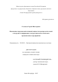 Соловьев Сергей Викторович. Повышение передаваемой активной мощности в распределительной сети среднего напряжения электротехнического комплекса промышленного предприятия: дис. кандидат наук: 05.09.03 - Электротехнические комплексы и системы. ФГБОУ ВО «Санкт-Петербургский горный университет». 2017. 144 с.