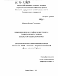 Швачкин, Евгений Геннадиевич. Повышение периода стойкости инструмента при вибрационном точении высокомарганцовистых сталей: дис. кандидат технических наук: 05.03.01 - Технологии и оборудование механической и физико-технической обработки. Орел. 2003. 192 с.