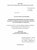 Мусаева, Наира Магомедовна. Повышение пищевой ценности хлебобулочных изделий на основе добавок из вторичных сырьевых ресурсов и дикорастущих ягод: дис. кандидат сельскохозяйственных наук: 05.18.01 - Технология обработки, хранения и переработки злаковых, бобовых культур, крупяных продуктов, плодоовощной продукции и виноградарства. Махачкала. 2010. 183 с.