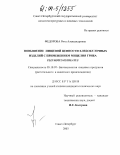 Федорова, Рита Александровна. Повышение пищевой ценности хлебобулочных изделий с применением мицелия гриба Pleurotus ostreatus: дис. кандидат технических наук: 05.18.07 - Биотехнология пищевых продуктов (по отраслям). Санкт-Петербург. 2003. 107 с.