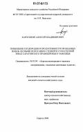 Карпушкин, Алексей Владимирович. Повышение плодородия и продуктивности орошаемых земель лесными полосами в степной и сухостепной зонах Саратовского Правобережья и Заволжья: дис. кандидат сельскохозяйственных наук: 06.03.04 - Агролесомелиорация и защитное лесоразведение, озеленение населенных пунктов. Саратов. 2006. 320 с.