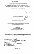 Хохлова, Ольга Борисовна. Повышение плодородия малопродуктивных и деградированных почв удобрительно-мелиорирующими смесями на основе сапропелей: дис. доктор сельскохозяйственных наук: 06.01.02 - Мелиорация, рекультивация и охрана земель. Москва. 2007. 305 с.