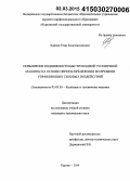 Карпов, Егор Константинович. Повышение подвижности быстроходной гусеничной машины на основе перераспределения во времени управляющих силовых воздействий: дис. кандидат наук: 05.05.03 - Колесные и гусеничные машины. Курган. 2014. 150 с.