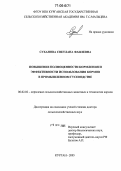 Суханова, Светлана Фаилевна. Повышение полноценности кормления и эффективности использования кормов в промышленном гусеводстве: дис. доктор сельскохозяйственных наук: 06.02.02 - Кормление сельскохозяйственных животных и технология кормов. Курган. 2005. 468 с.