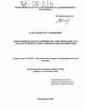 Рамазанов, Мурат Зикенович. Повышение помехоустойчивости электрической сети 10 кВ как рецептора при гармоническом воздействии: дис. кандидат технических наук: 05.14.02 - Электростанции и электроэнергетические системы. Новосибирск. 2004. 146 с.