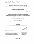 Багдасарян, Дмитрий Александрович. Повышение помехоустойчивости передачи дискретных сообщений по радиоканалам в системах сотовой связи стандарта GSM при мягком декодировании: дис. кандидат технических наук: 05.12.13 - Системы, сети и устройства телекоммуникаций. Самара. 2005. 162 с.