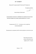 Леонов, Кирилл Николаевич. Повышение помехоустойчивости широкополосных систем связи на основе динамического хаоса: дис. кандидат технических наук: 05.12.13 - Системы, сети и устройства телекоммуникаций. Ижевск. 2012. 124 с.