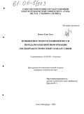 Выонг Туан Хунг. Повышение помехозащищенности передачи кодовой информации по гидроакустическому каналу связи: дис. кандидат технических наук: 01.04.06 - Акустика. Санкт-Петербург. 2005. 125 с.