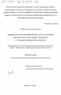 Зуев, Станислав Анатольевич. Повышение пожаровзрывобезопасности хранения препаратов в аэрозольных упаковках с углеводородным пропеллентом: дис. кандидат технических наук: 05.26.03 - Пожарная и промышленная безопасность (по отраслям). Балашиха. 2002. 118 с.