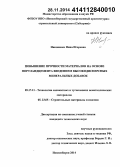Никоненко, Нина Игоревна. Повышение прочности материалов на основе портландцемента введением высокодисперсных минеральных добавок: дис. кандидат наук: 05.17.11 - Технология силикатных и тугоплавких неметаллических материалов. Новосибирск. 2014. 122 с.
