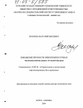 Полозов, Анатолий Евсеевич. Повышение прочности низкотемпературных теплоизолированных трубопроводов: дис. доктор технических наук: 25.00.19 - Строительство и эксплуатация нефтегазоводов, баз и хранилищ. Курск. 2004. 349 с.