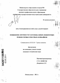 Крестовоздвиженский, Павел Дмитриевич. Повышение прочности тангенциальных поворотных резцов горных очистных комбайнов: дис. кандидат технических наук: 05.05.06 - Горные машины. Новокузнецк. 2011. 146 с.