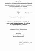 Коробщикова, Татьяна Сергеевна. Повышение прочностных характеристик полимерных композиционных материалов модификацией волластонитом: дис. кандидат технических наук: 05.16.09 - Материаловедение (по отраслям). [Барнаул]. 0. 150 с.