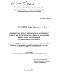 Самойлов, Игорь Борисович. Повышение продуктивности и снижение затрат на производство зерна в условиях рыночных отношений: На примере Краснодарского края: дис. кандидат экономических наук: 08.00.05 - Экономика и управление народным хозяйством: теория управления экономическими системами; макроэкономика; экономика, организация и управление предприятиями, отраслями, комплексами; управление инновациями; региональная экономика; логистика; экономика труда. Краснодар. 2004. 209 с.