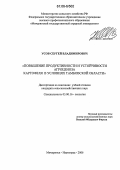Усов, Сергей Владимирович. Повышение продуктивности и устойчивости агроценоза картофеля в условиях Тамбовской области: дис. кандидат сельскохозяйственных наук: 03.00.16 - Экология. Мичуринск-Наукоград. 2006. 188 с.