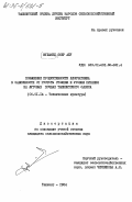 Мухамед, Омер Абу. Повышение продуктивности хлопчатника в зависимости от густоты стояния и уровня питания на луговых почвах Ташкентского оазиса: дис. кандидат сельскохозяйственных наук: 06.01.14 - Агрофизика. Ташкент. 1984. 161 с.